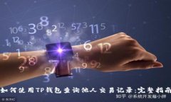 如何使用TP钱包查询他人交易记录：完整指南