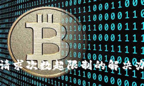 TP钱包请求次数超限制的解决办法详解