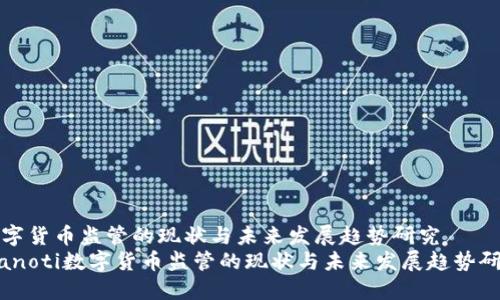 数字货币监管的现状与未来发展趋势研究  
bianoti数字货币监管的现状与未来发展趋势研究
