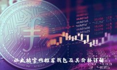 以太坊官网推荐钱包及其价格详解