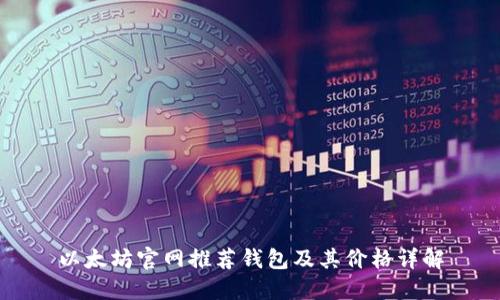 以太坊官网推荐钱包及其价格详解