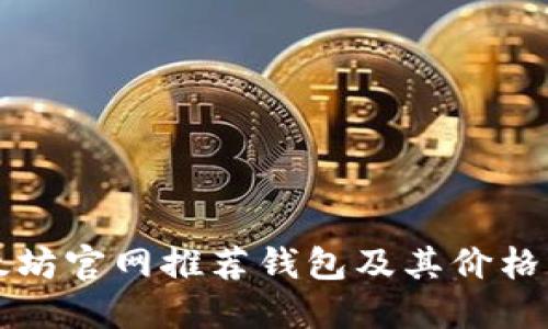以太坊官网推荐钱包及其价格详解