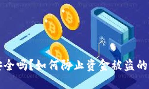 TP钱包安全吗？如何防止资金被盗的最佳实践
