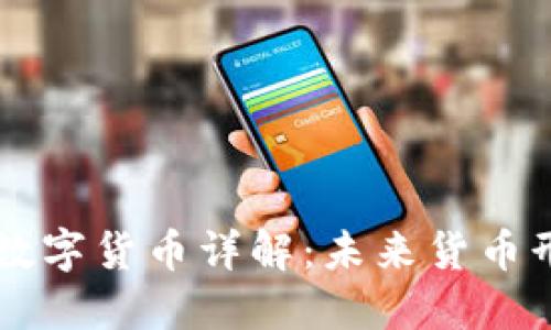 中国法定数字货币详解：未来货币形态的变革