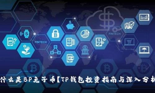 什么是BP兔子币？TP钱包投资指南与深入分析