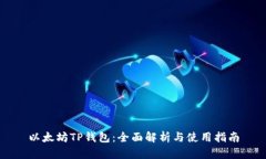 以太坊TP钱包：全面解析与使用指南