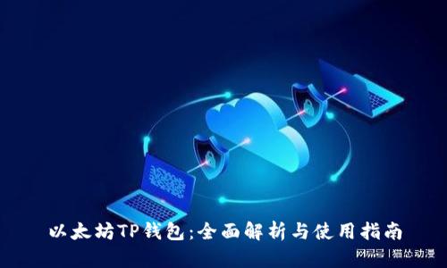 以太坊TP钱包：全面解析与使用指南