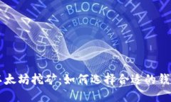 以太坊挖矿：如何选择合适的钱包
