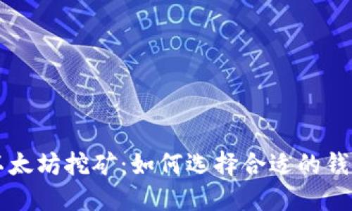 以太坊挖矿：如何选择合适的钱包