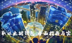 如何获取以太坊钱包：全面指南与实用建议