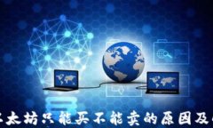 TP钱包以太坊只能买不能卖的原因及解决方案
