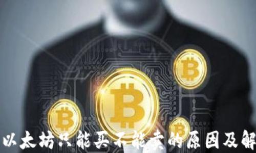 
TP钱包以太坊只能买不能卖的原因及解决方案