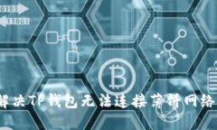 : 如何解决TP钱包无法连接薄饼网络的问题？