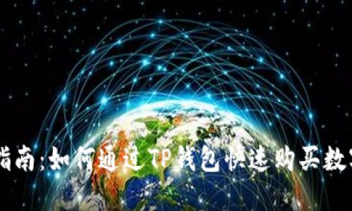 新手指南：如何通过TP钱包快速购买数字货币
