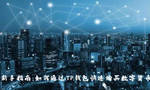 新手指南：如何通过TP钱包快速购买数字货币