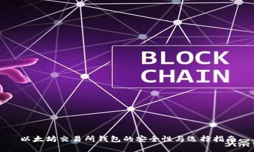 以太坊交易所钱包的安全性与选择指南