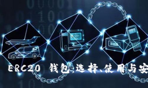 以太坊 ERC20 钱包：选择、使用与安全指南