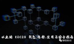 以太坊 ERC20 钱包：选择、使用与安全指南
