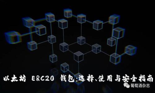 以太坊 ERC20 钱包：选择、使用与安全指南