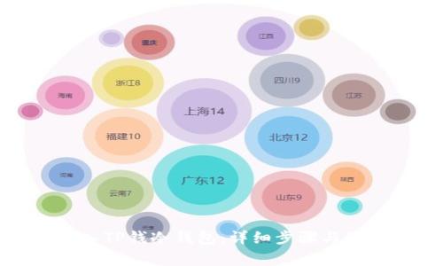 如何导入TP钱冷钱包：详细步骤与注意事项