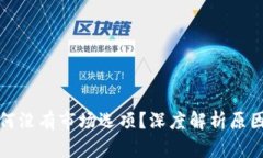 : TP钱包为何没有市场选项？深度解析原因及解决