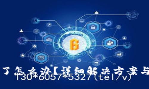 TP钱包被删除了怎么办？详细解决方案与数据恢复指南