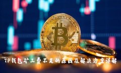TP钱包矿工费不足的原因及解决方案详解