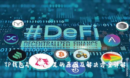 TP钱包矿工费不足的原因及解决方案详解