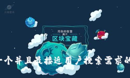 思考一个并且最接近用户搜索需求的，放进