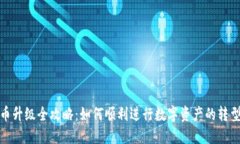数字货币升级全攻略：如何顺利进行数字资产的