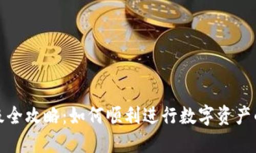 数字货币升级全攻略：如何顺利进行数字资产的转型与提升