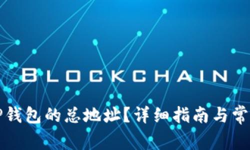 如何查看TP钱包的总地址？详细指南与常见问题解答