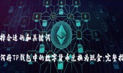 选择合适的和关键词如何将TP钱包中的数字货币兑