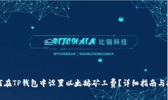 如何在TP钱包中设置以太坊矿工费？详细指南与技