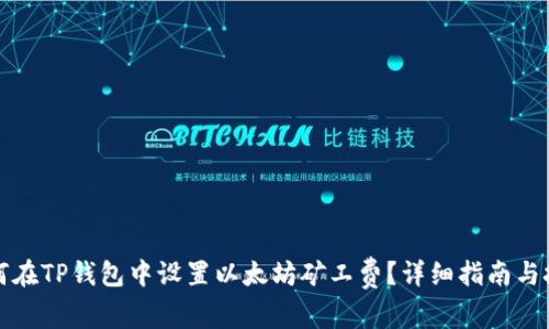 如何在TP钱包中设置以太坊矿工费？详细指南与技巧