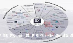  如何通过TP钱包交易FEG：全面指南与实用技巧