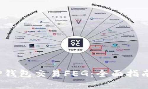  如何通过TP钱包交易FEG：全面指南与实用技巧