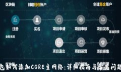 TP钱包如何添加CORE主网络：详细指南与常见问题