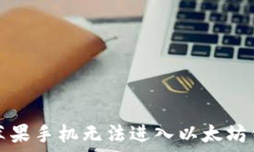   
如何解决苹果手机无法进入以太坊钱包的问题