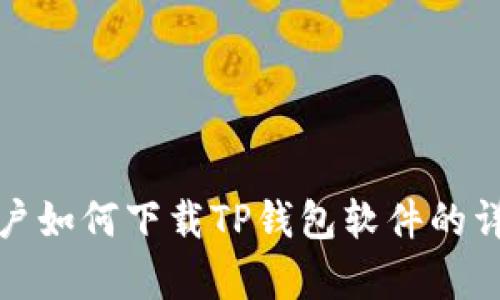 安卓用户如何下载TP钱包软件的详细指南