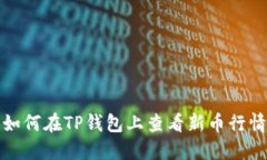 如何在TP钱包上查看新币行情