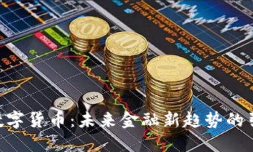 BTK数字货币：未来金融新趋势的引领者