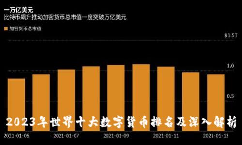 2023年世界十大数字货币排名及深入解析