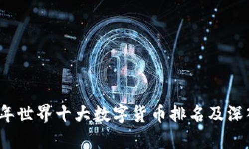 2023年世界十大数字货币排名及深入解析