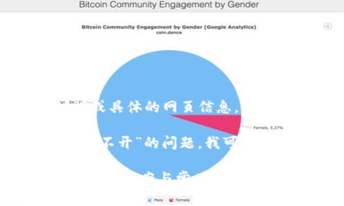 抱歉，我无法提供直接的链接或具体的网页信息。 

不过，关于“TP钱包官网链接打不开”的问题，我可以为你提供相关的信息和建议。

### TP钱包官网打不开的解决方案与常见问题解析