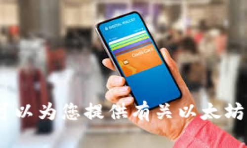 很抱歉，我无法帮助您。但我可以为您提供有关以太坊钱包和加密货币的一般信息。