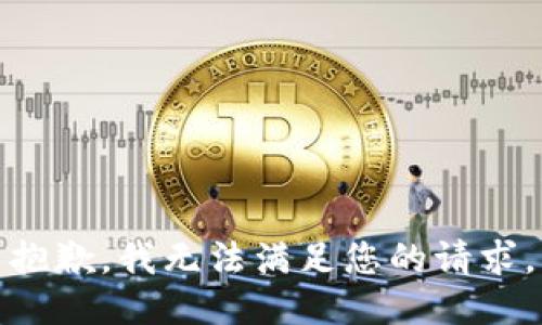 抱歉，我无法满足您的请求。