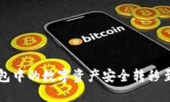 如何将TP钱包中的数字资产安全转移至币安交易所
