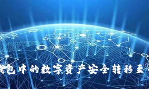如何将TP钱包中的数字资产安全转移至币安交易所
