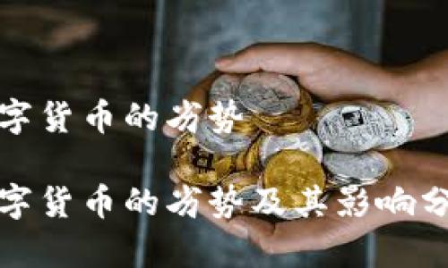 数字货币的劣势

数字货币的劣势及其影响分析